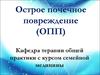 Острое почечное повреждение (ОПП)