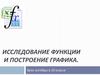 Исследование функции и построение графика