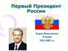 Первый Президент России Борис Николаевич Ельцин 1931-2007 гг