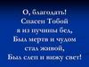 О, благодать. Спасен тобой я из пучины бед