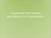 Административные договоры (соглашения)
