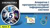 Апаратна і програмна складові інформаційної системи. За новою програмою 2017 року