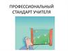Профессиональный стандарт учителя