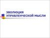 Эволюция управленческой мысли