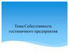 Себестоимость гостиничного предприятия