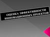 Оценка эффективности инновационных проектов