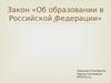 Закон «Об образовании в Российской Федерации»