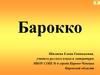 Стилевые особенности барокко