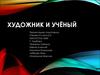 Художник и учёный