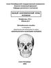 Методическое пособие к лекциям и практическим занятиям по курсу: Морфология и анатомия человека