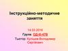 Інструкційно-методичне заняття