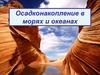 Осадконакопление в морях и океанах
