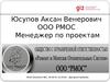 ООО РМОС. Обслуживающее предприятие и управляющая компания в одном лице. Стажировка