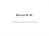 Бахтин М. М. Проблема речевых жанров