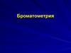 Броматометрия. (Лекция 10)
