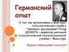 Германский опыт организации и действия психологической службы