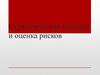 Стратегическая позиция и оценка рисков бизнес-планирования