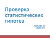 Проверка статистических гипотез