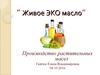 Грант: живое эко масло
