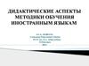 Дидактические аспекты методики обучения иностранным языкам