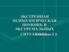 Экстренная психологическая помощь в экстремальных ситуациях