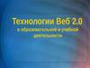 Технологии Веб 2.0 в образовательной и учебной деятельности