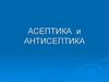 Асептика и антисептика