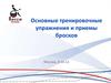 Основные тренировочные упражнения и приемы бросков