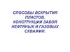 Способы вскрытия пластов. Конструкции забоя нефтяных и газовых скважин
