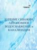 Бурение скважин, автономное водоснабжение и канализация