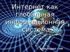 Интернет как глобальная информационная система