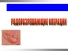 Родоразрешающие операции