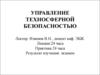 Управление техносферной безопасностью