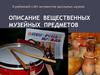 Описание  вещественных музейных  предметов
