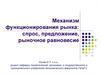 Механизм функционирования рынка: спрос, предложение, рыночное равновесие