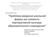 Проблема введения школьной формы как элемента корпоративной культуры образовательного учреждения