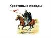 Крестовые походы