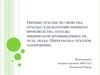 Твёрдые отходы; их свойства, отходы сельскохозяйственного производства, отходы химической промышленности