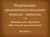 Возрождение традиционного вепсского ремесла - ткачества