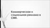 Коммерческая и социальная реклама в СМК