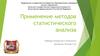 Применение методов статистического анализа