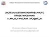 Системы автоматизированного проектирования технологических процессов