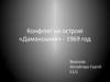 Конфлікт на острові «Даманський» - 1969 год