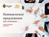 Коммерческое предложение для компании. «Мобильное Предприятие»