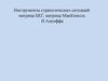 Инструменты стратегических ситуаций: матрица БКГ, матрица МакКинсси, И.Ансоффа