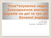 Знаходження значень виразів на дві та три дії. Буквені вирази (2 клас)