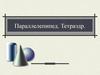 Параллелепипед. Тетраэдр. Виды многогранников