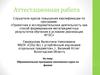 Аттестационная работа. Образовательная программа элективного курса по физике для учащихся 9-х классов
