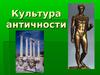 Культура античности