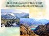 Экономико-географическая характеристика Северного Кавказа